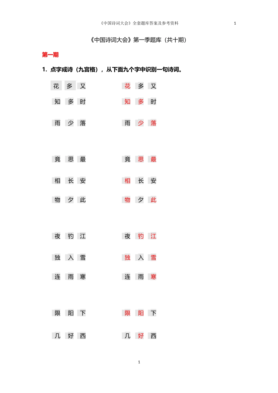 (完整版)《中国诗词大会》第一季全套题库答案_第1页