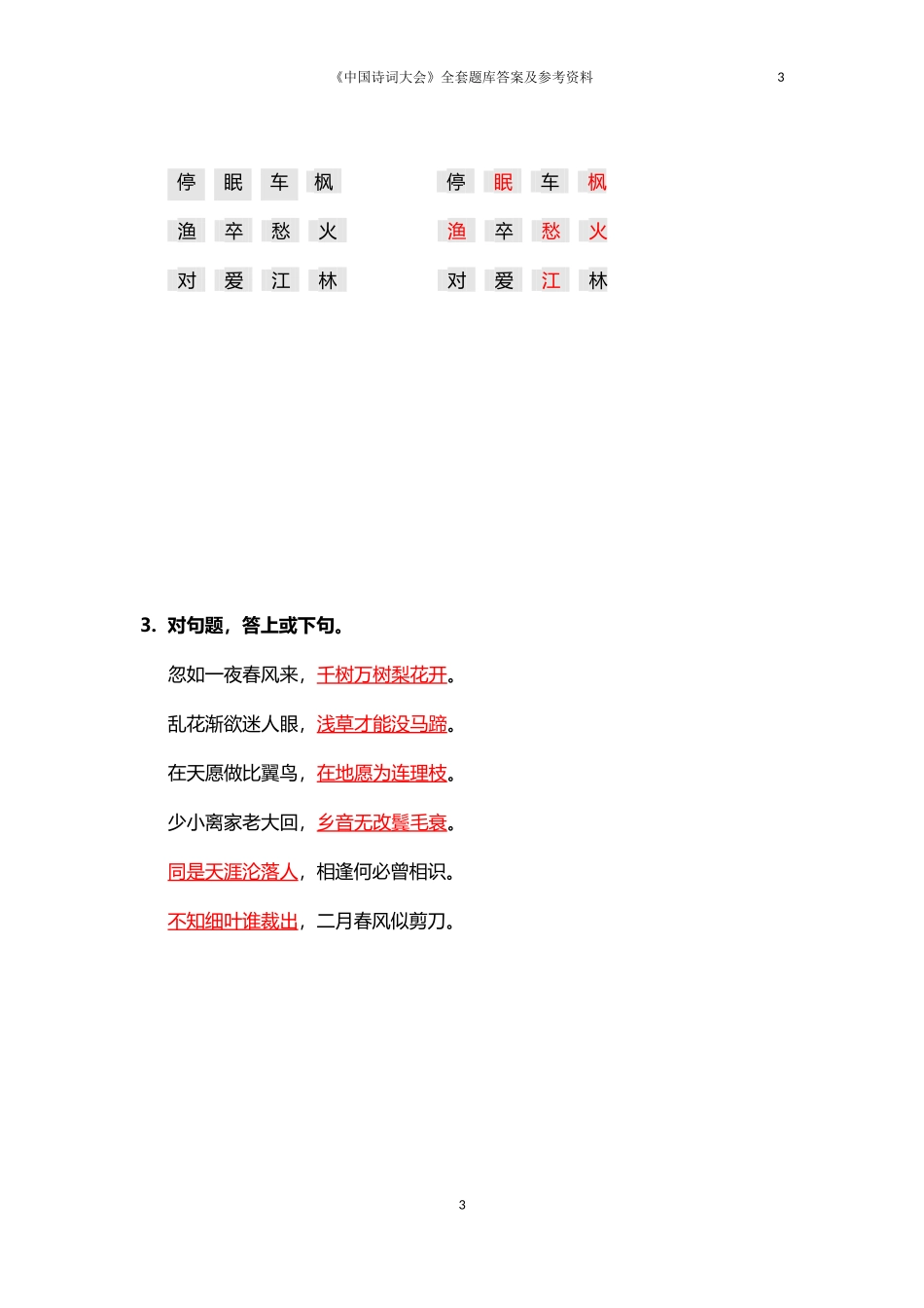 (完整版)《中国诗词大会》第一季全套题库答案_第3页