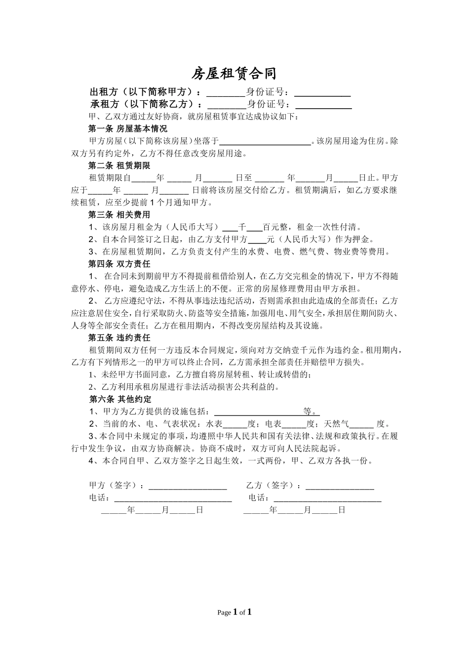 (完整版)个人租房合同(一张纸打印版)_第1页