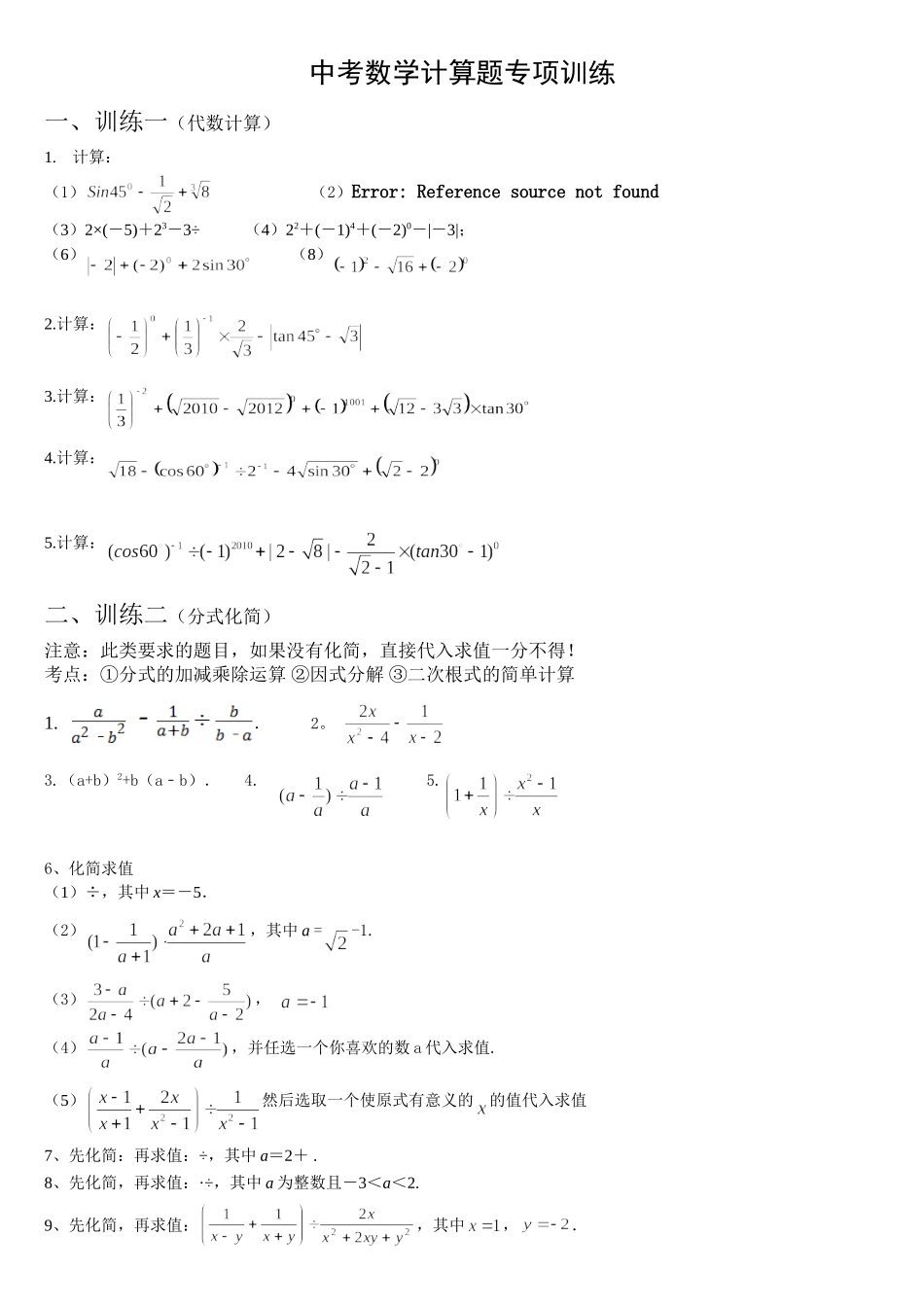 (完整版)中考数学计算题训练_第1页