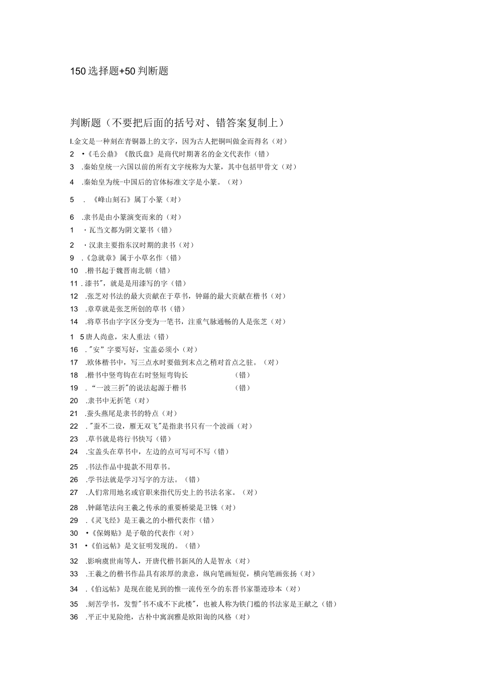 (完整版)书法试题库_第1页