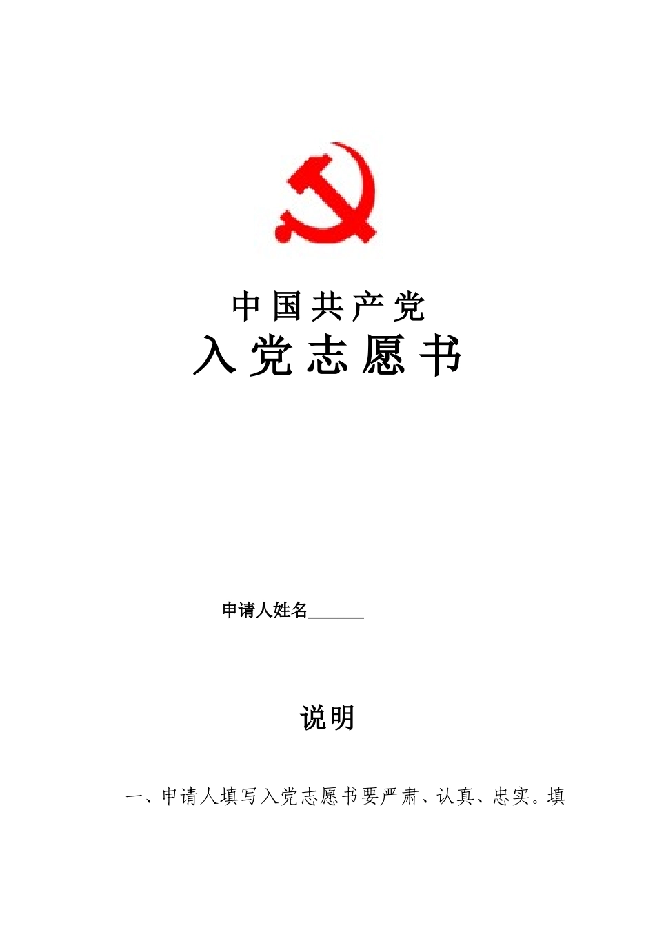 (完整版)入党志愿书最新模板(完整版)_第1页