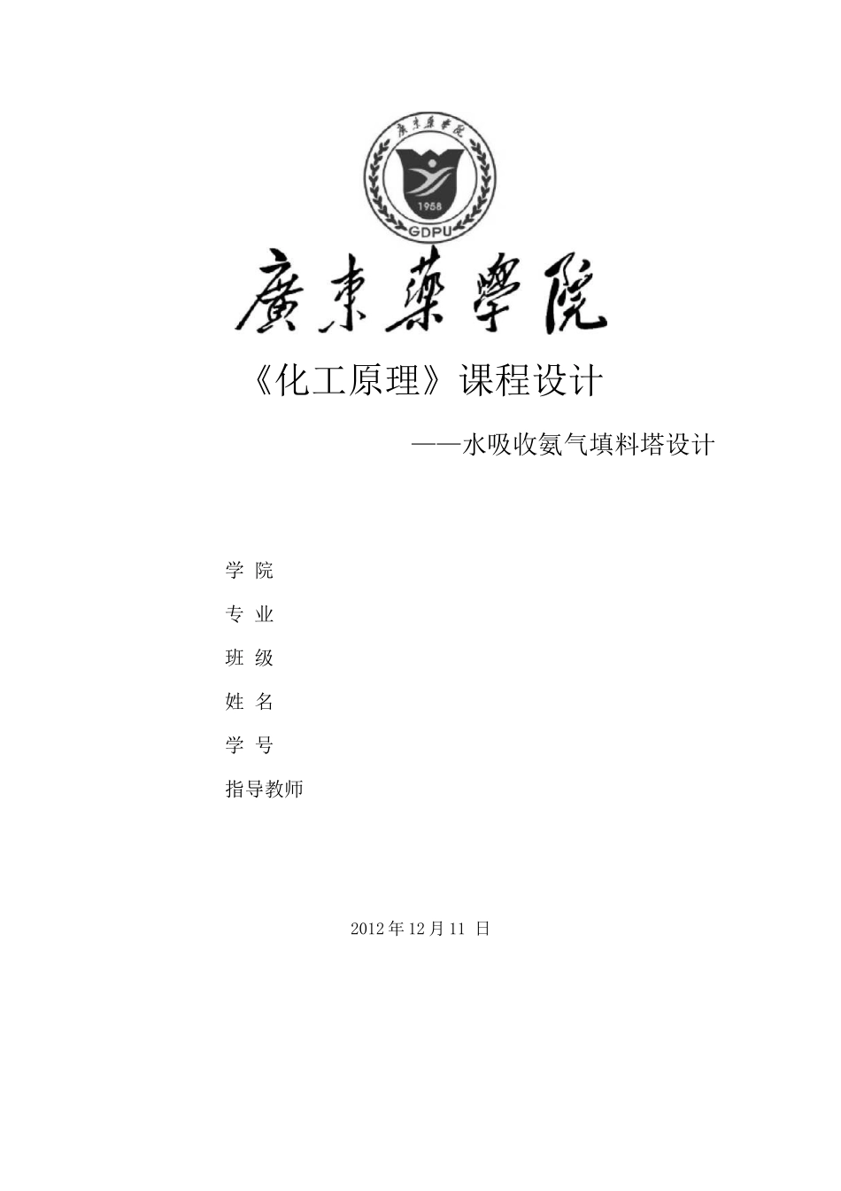 (完整版)化工原理课程设计水吸收氨气填料塔设计_第1页