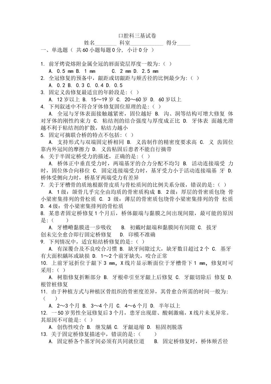 (完整版)口腔科三基考试_第1页