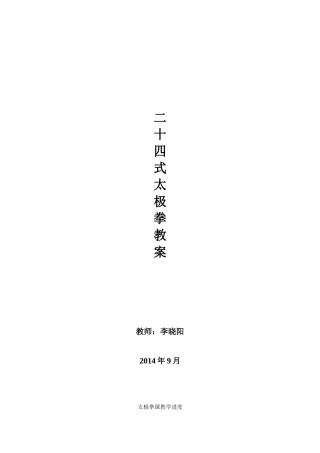 (完整版)大学二十四式太极拳教案