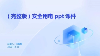 (完整版)安全用电ppt课件
