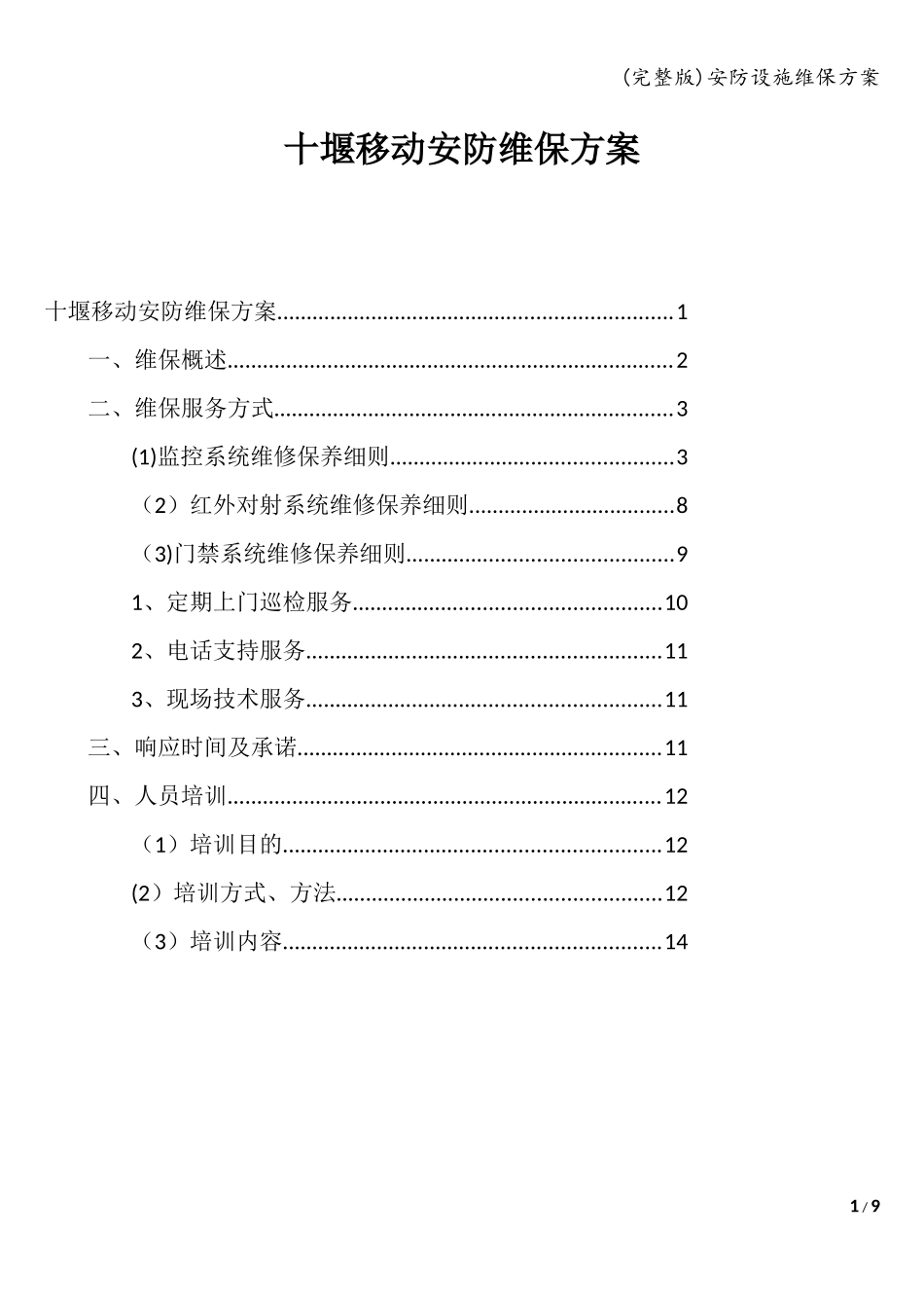 (完整版)安防设施维保方案_第1页