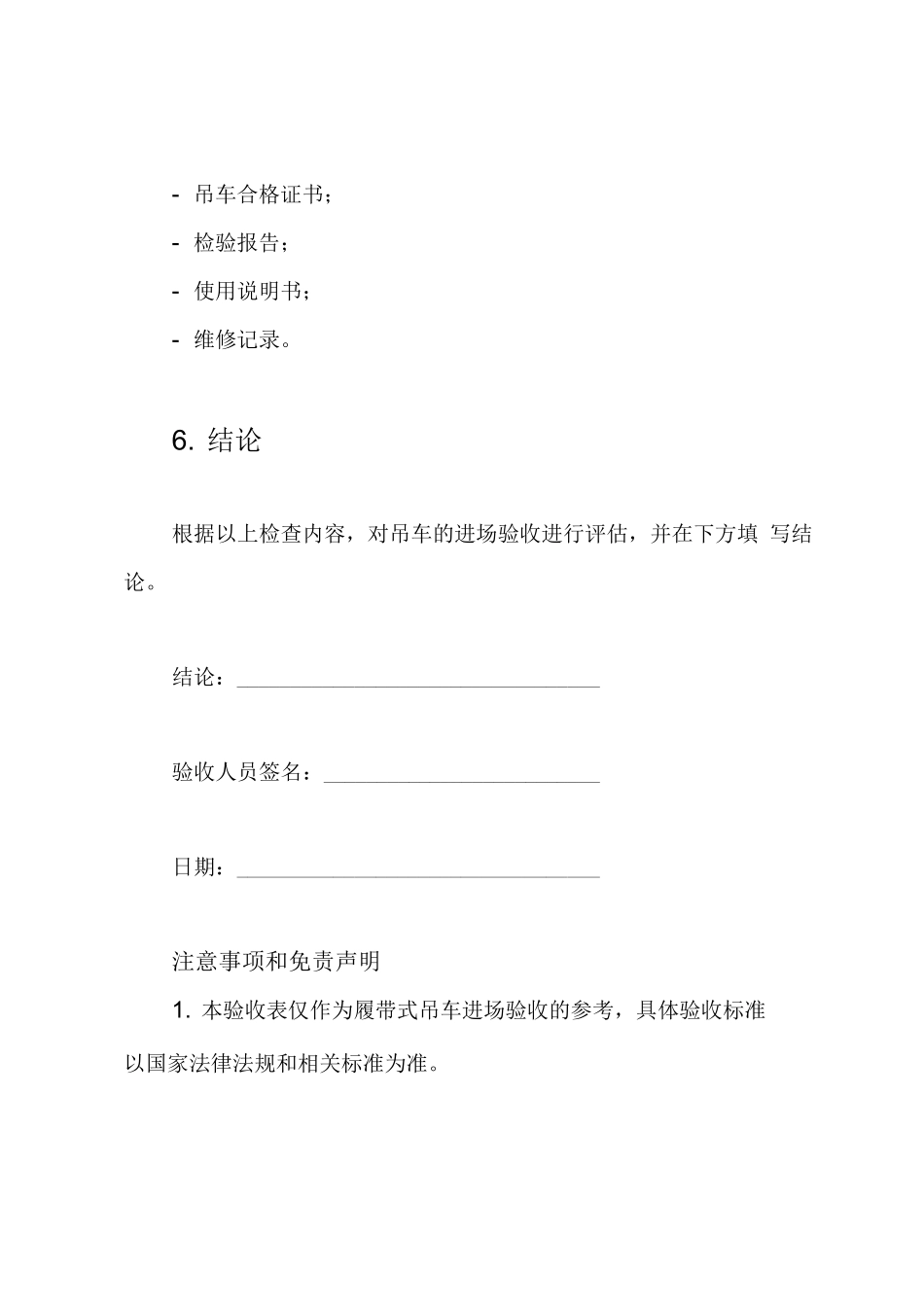 (完整版)履带式吊车进场验收表_第3页