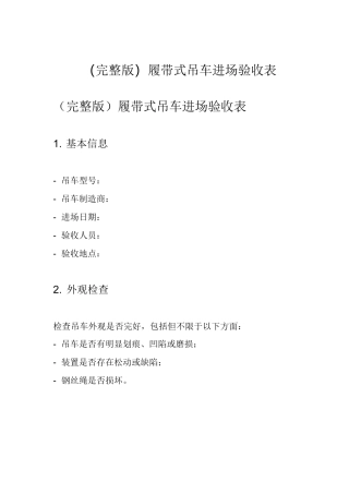 (完整版)履带式吊车进场验收表