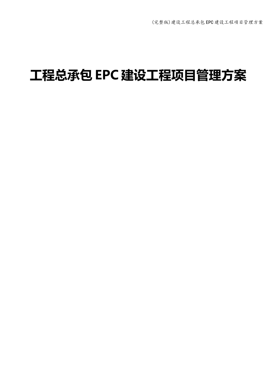 (完整版)建设工程总承包EPC建设工程项目管理方案_第1页