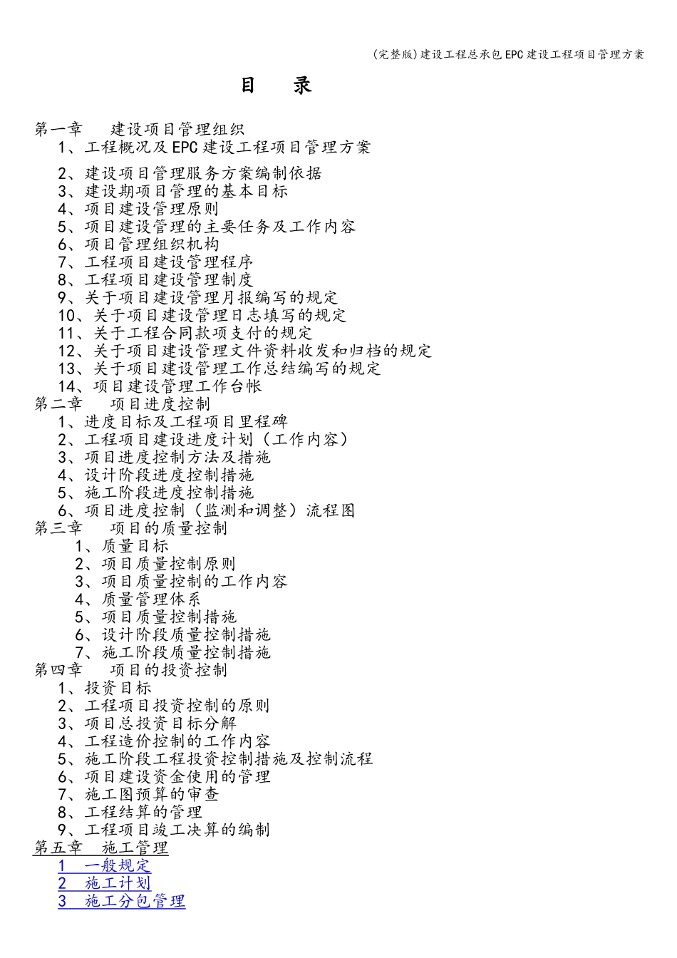 (完整版)建设工程总承包EPC建设工程项目管理方案_第2页