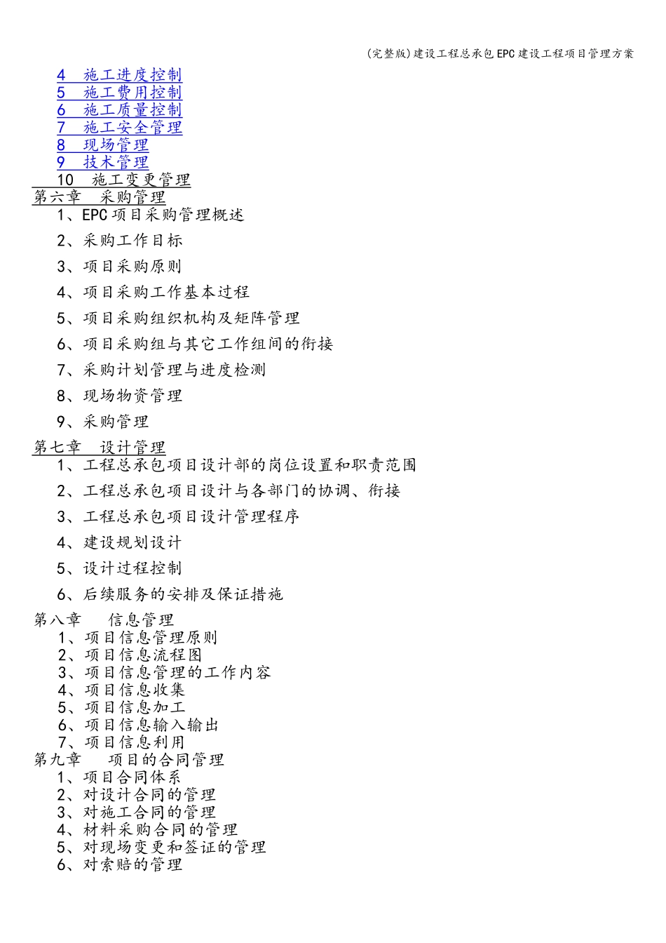 (完整版)建设工程总承包EPC建设工程项目管理方案_第3页