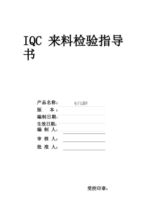 (完整版)电子元器件来料检验规范