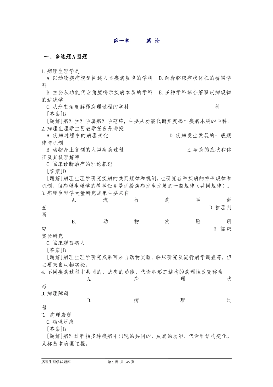(完整版)病理生理学试题库(附答案)_第1页
