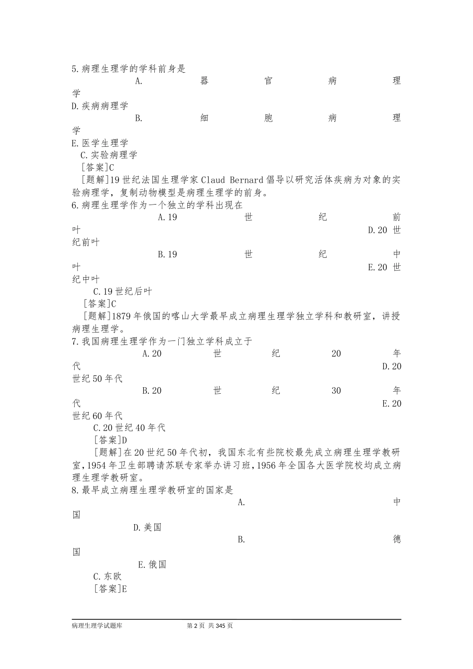 (完整版)病理生理学试题库(附答案)_第2页