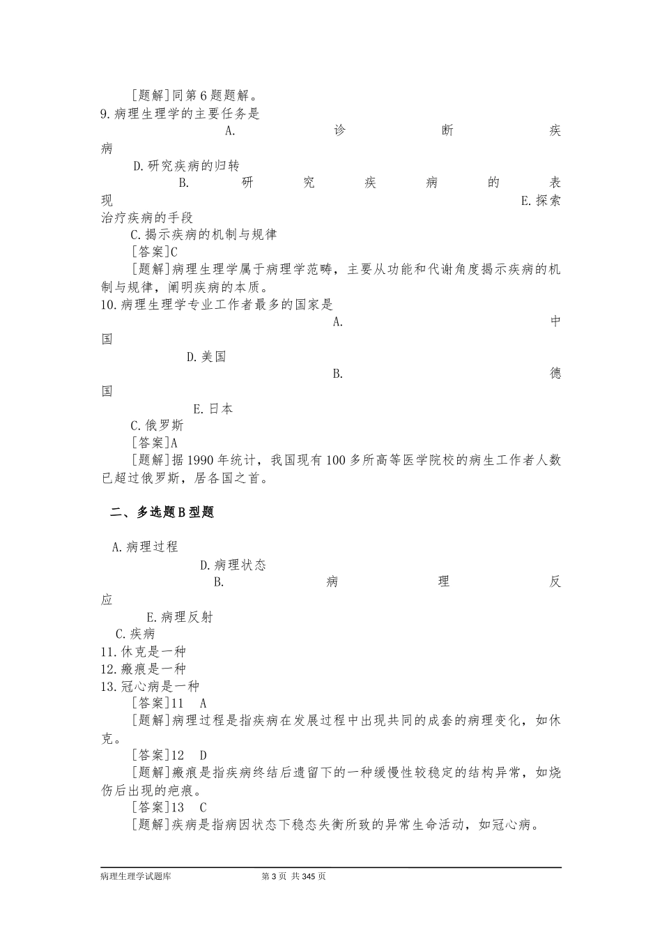 (完整版)病理生理学试题库(附答案)_第3页