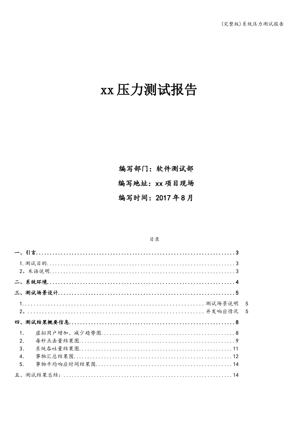 (完整版)系统压力测试报告_第1页