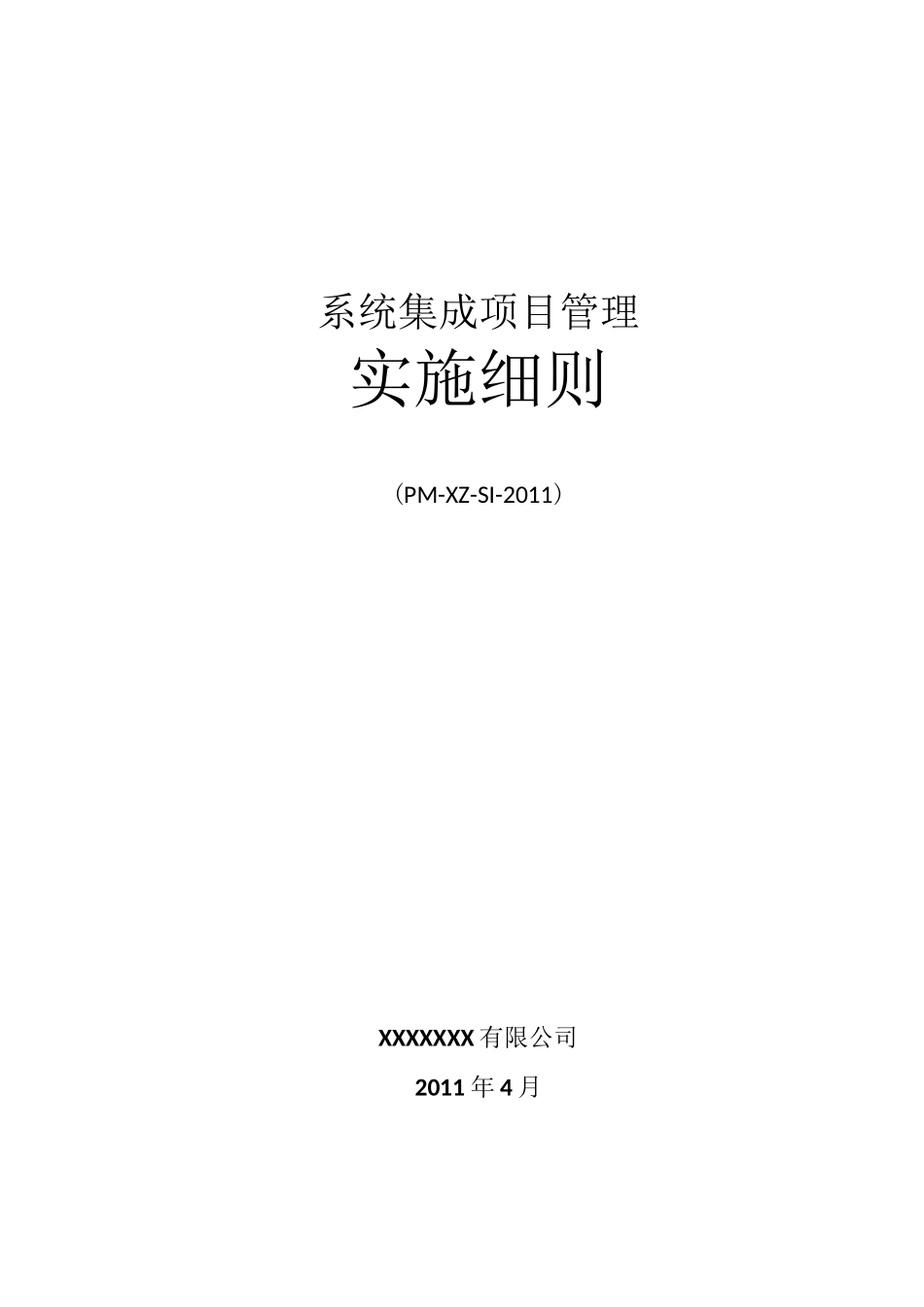 (完整版)系统集成项目管理_第1页
