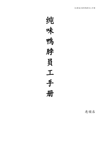 (完整版)绝味鸭脖员工手册