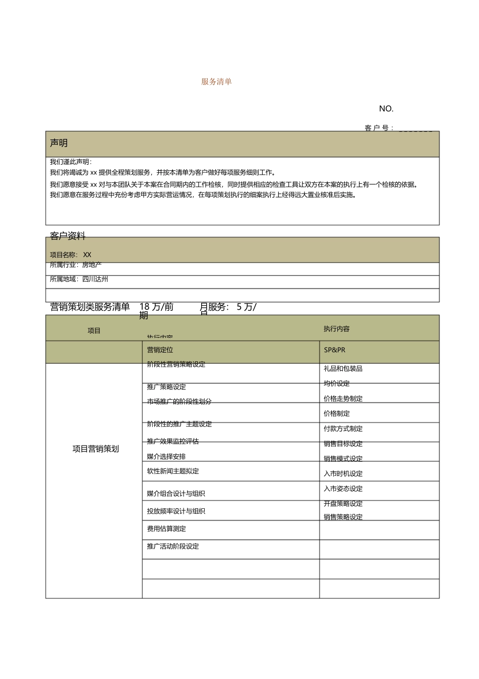 (完整版)营销策划服务清单_第1页