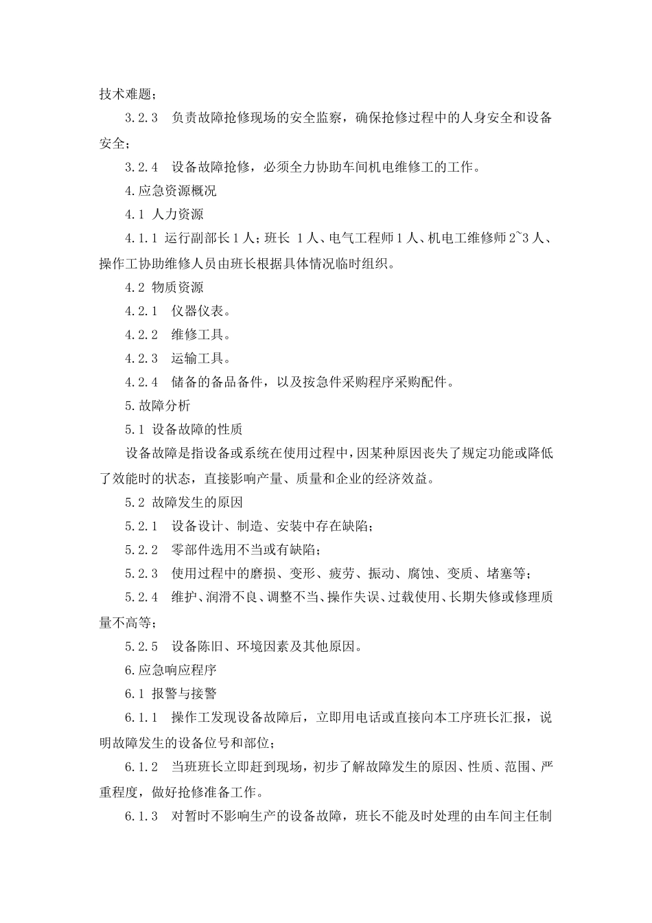 (完整版)设备紧急情况应急预案_第2页