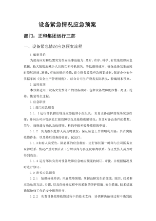 (完整版)设备紧急情况应急预案