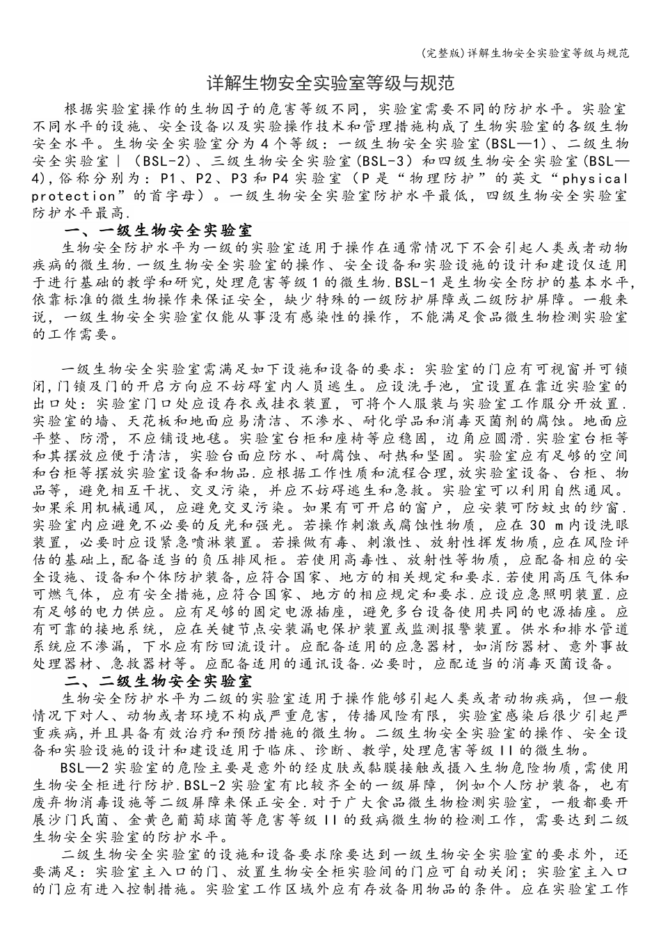 (完整版)详解生物安全实验室等级与规范_第1页