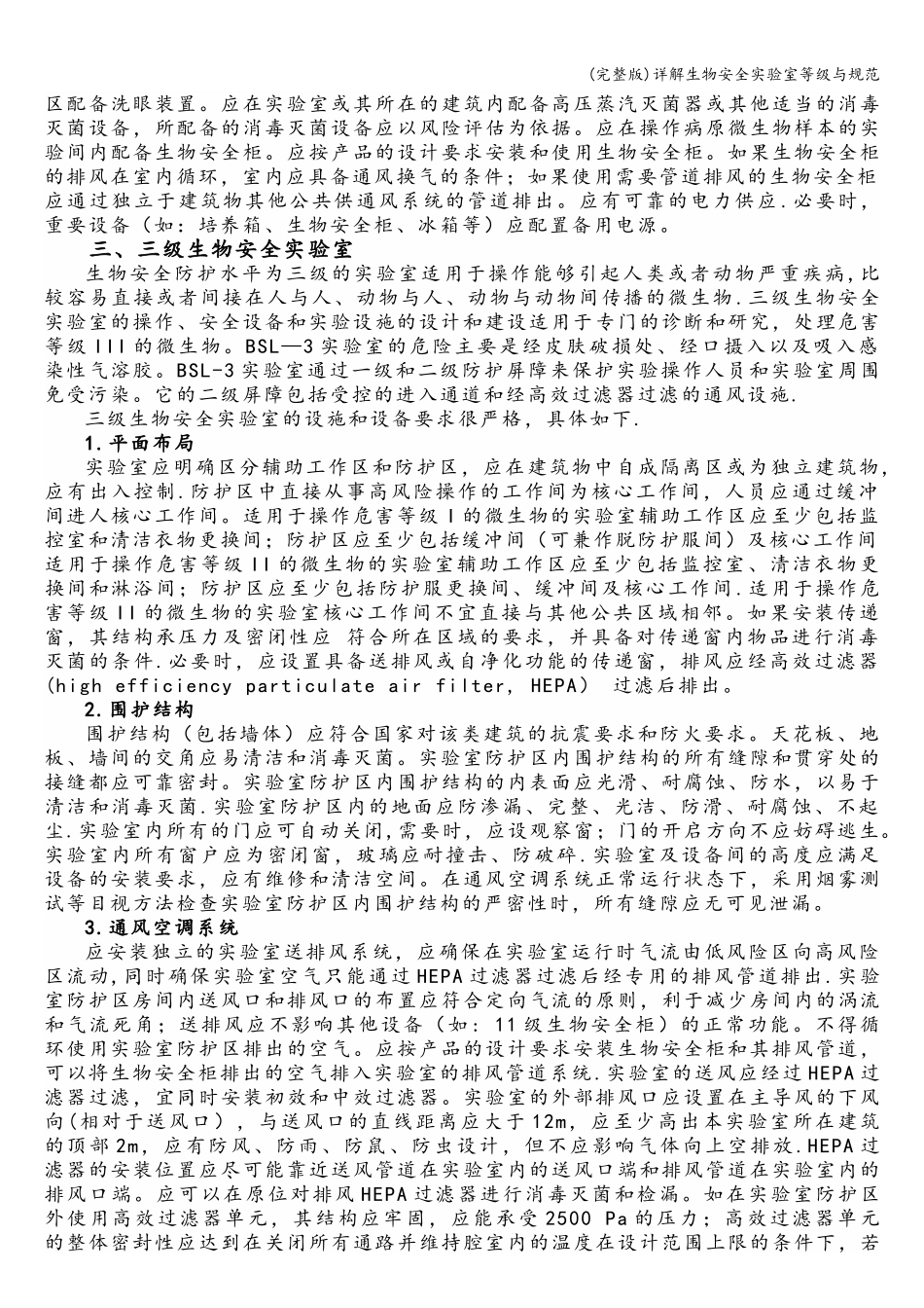 (完整版)详解生物安全实验室等级与规范_第2页