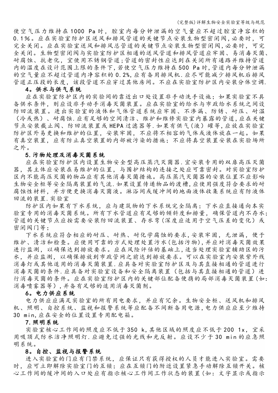 (完整版)详解生物安全实验室等级与规范_第3页