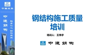 (完整版)钢结构施工质量培训