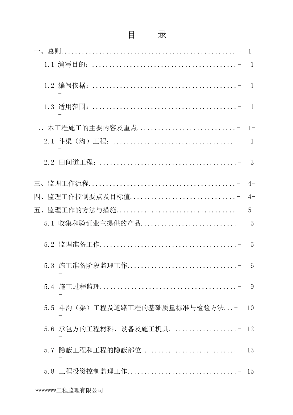 (完整版)高标准农田项目监理细则_第1页