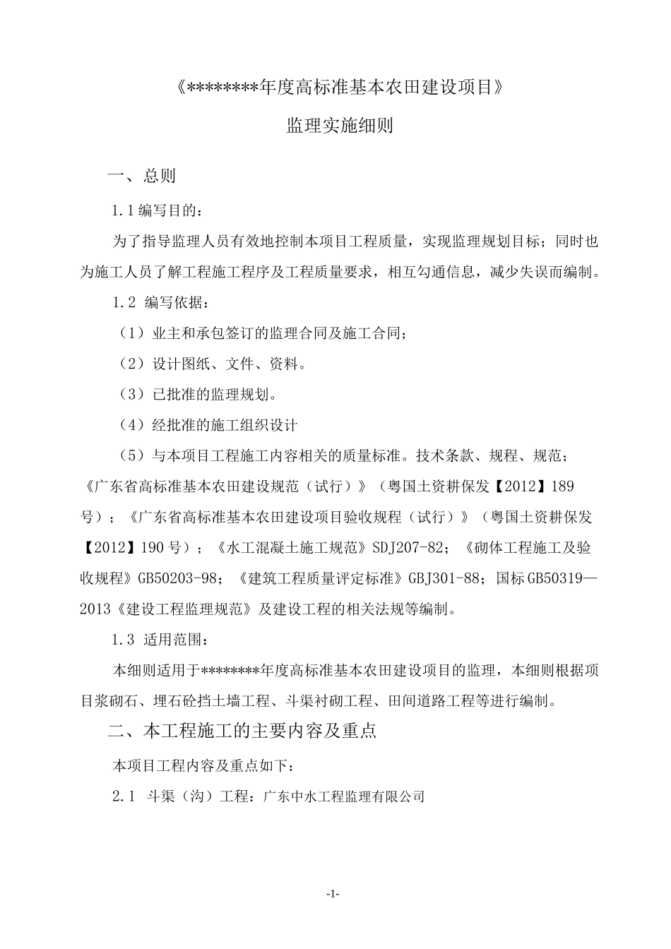 (完整版)高标准农田项目监理细则_第3页