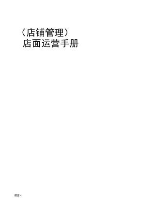 (店铺管理)店面运营手册