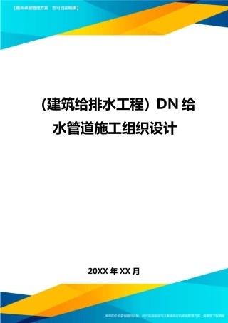 (建筑给排水工程)DN给水管道施工组织设计