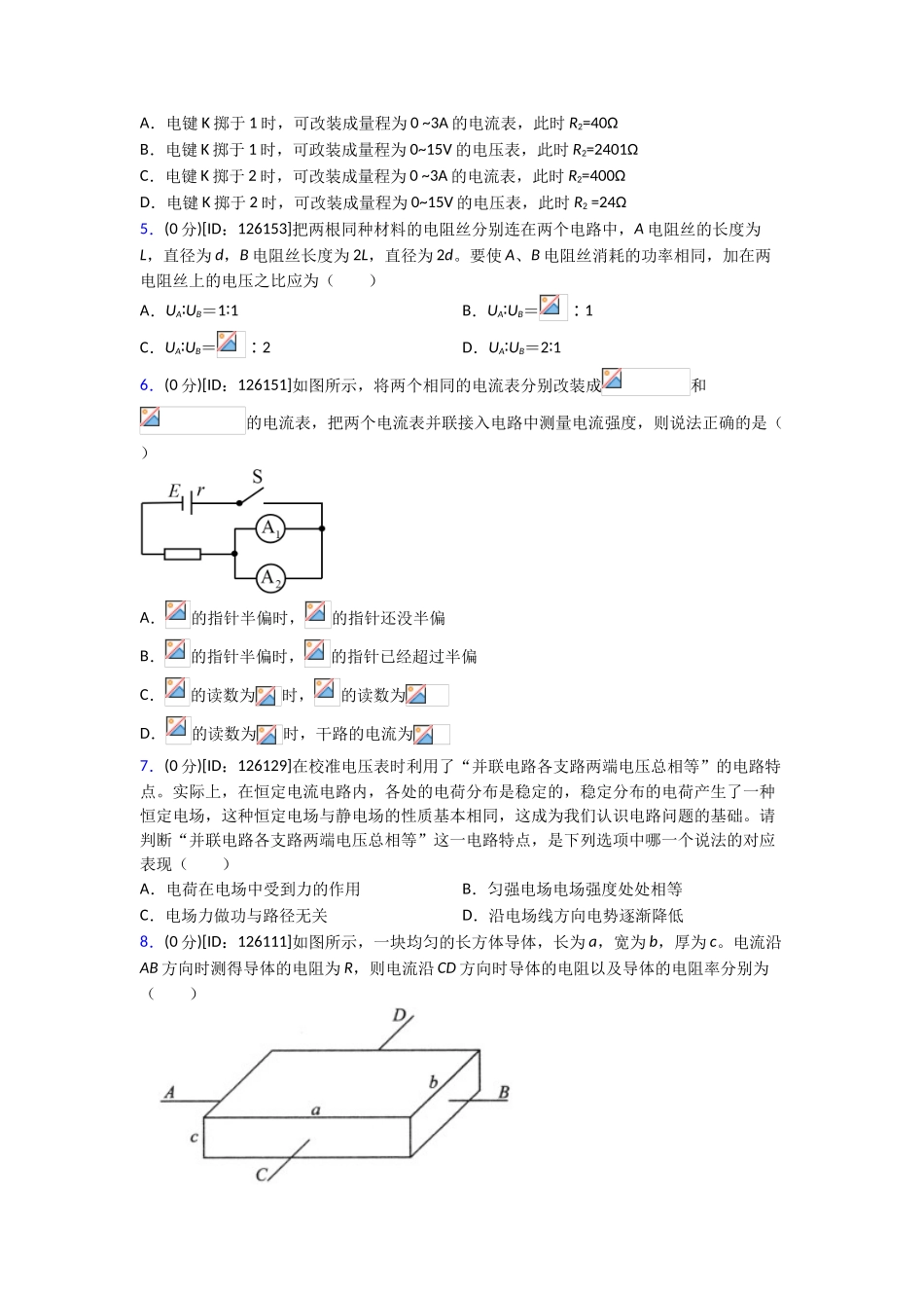 (必考题)高中物理必修三第十一章《电路及其应用》测试题(有答案解析)(1)_第2页