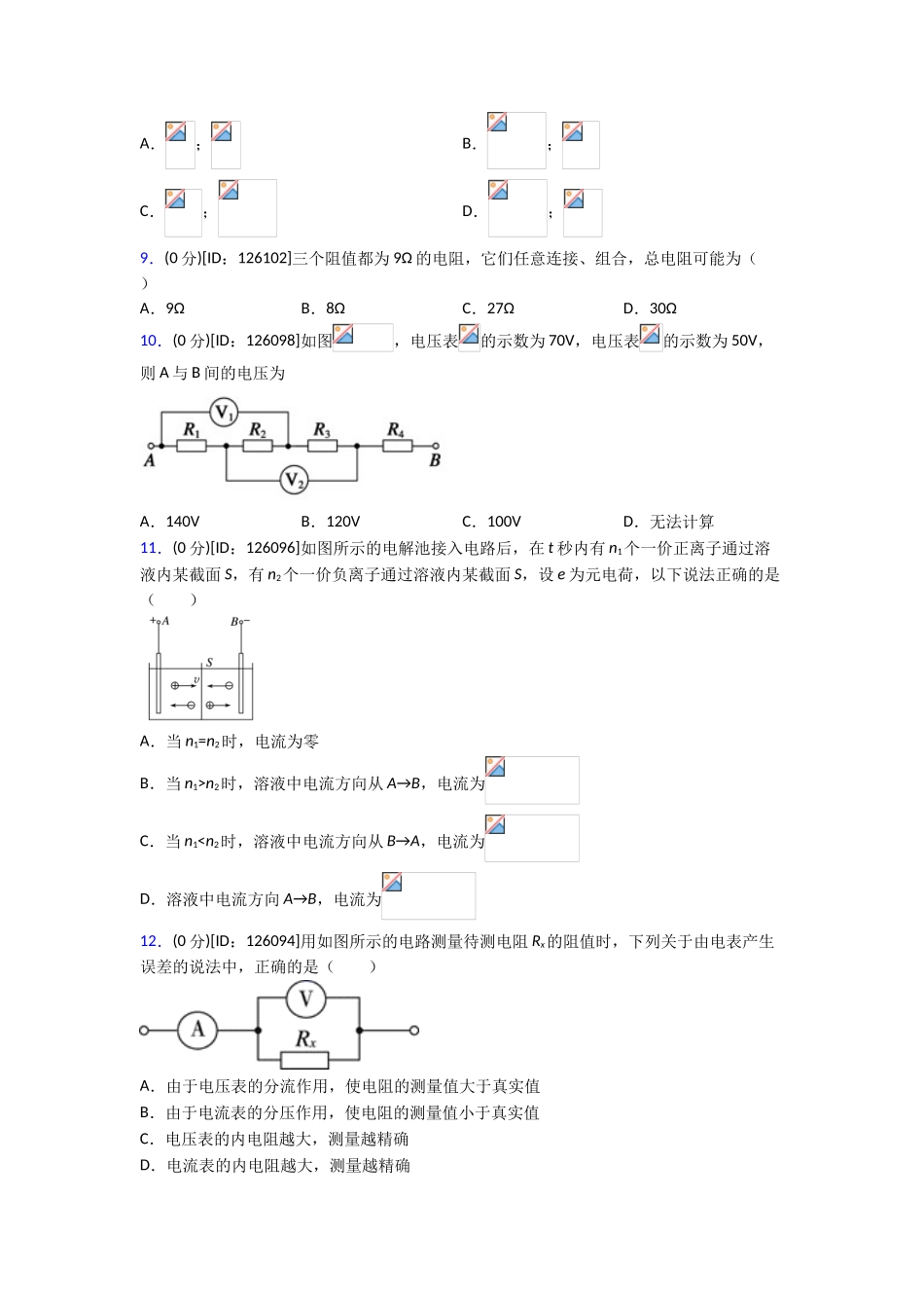 (必考题)高中物理必修三第十一章《电路及其应用》测试题(有答案解析)(1)_第3页