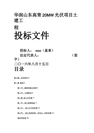 (招标投标)光伏标书土建技术部分