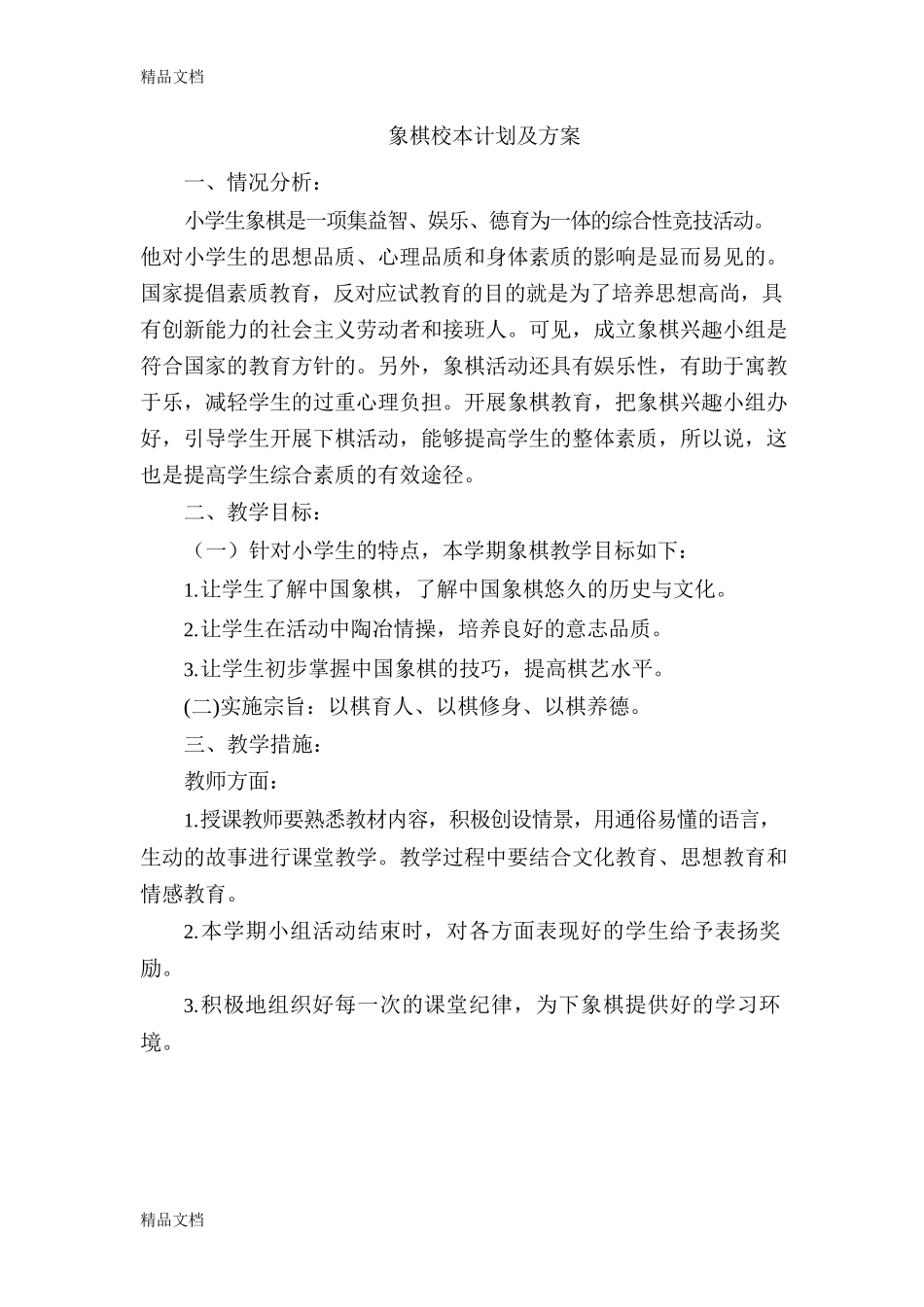 (整理)小学《象棋》校本课程教案._第3页