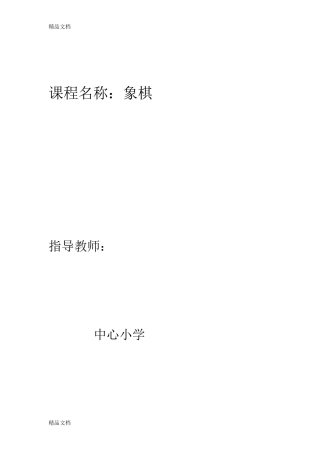 (整理)小学《象棋》校本课程教案.