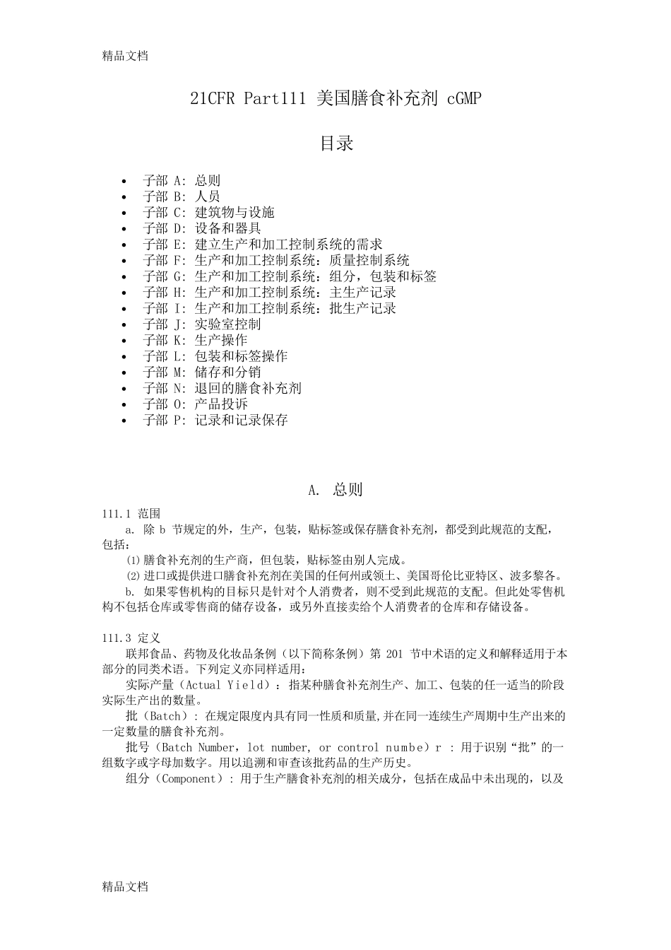 (整理)膳食补充剂cGMP_第1页