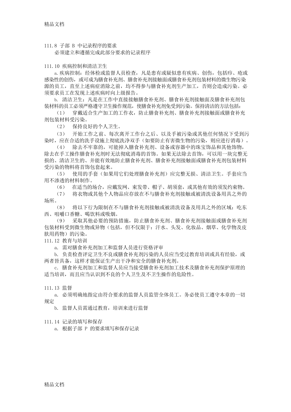 (整理)膳食补充剂cGMP_第3页