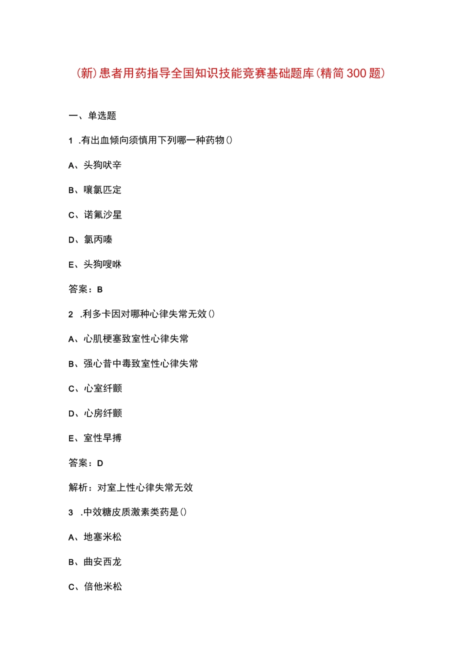 (新)患者用药指导全国知识技能竞赛基础题库(精简300题)_第1页