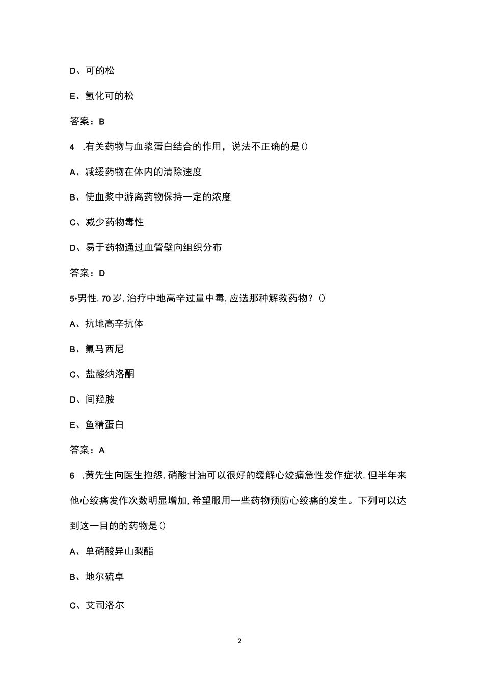 (新)患者用药指导全国知识技能竞赛基础题库(精简300题)_第2页