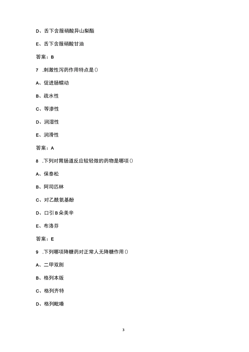 (新)患者用药指导全国知识技能竞赛基础题库(精简300题)_第3页