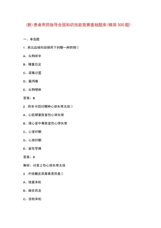 (新)患者用药指导全国知识技能竞赛基础题库(精简300题)