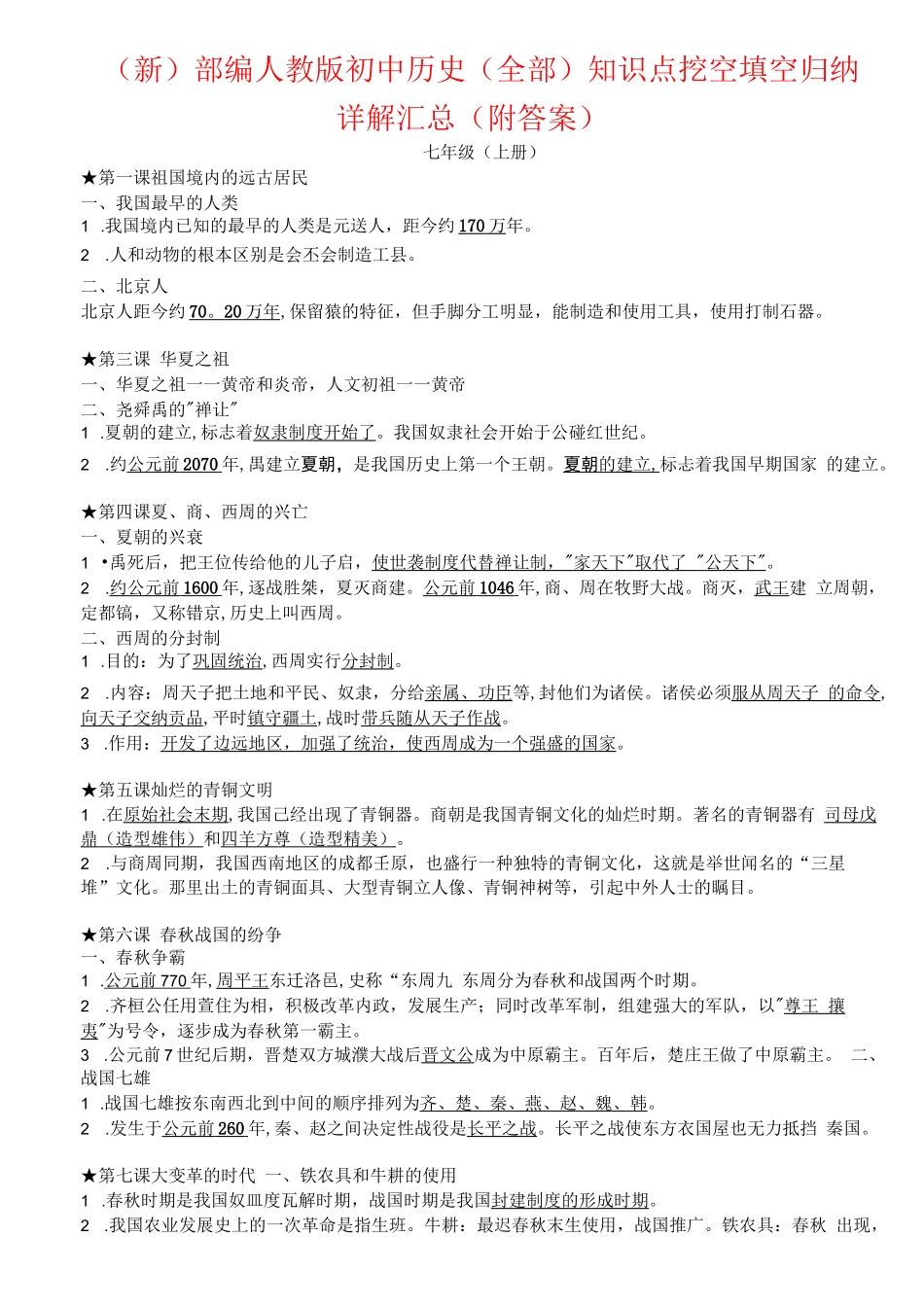 (新)部编人教版初中历史(全部)知识点挖空填空归纳详解汇总_第1页