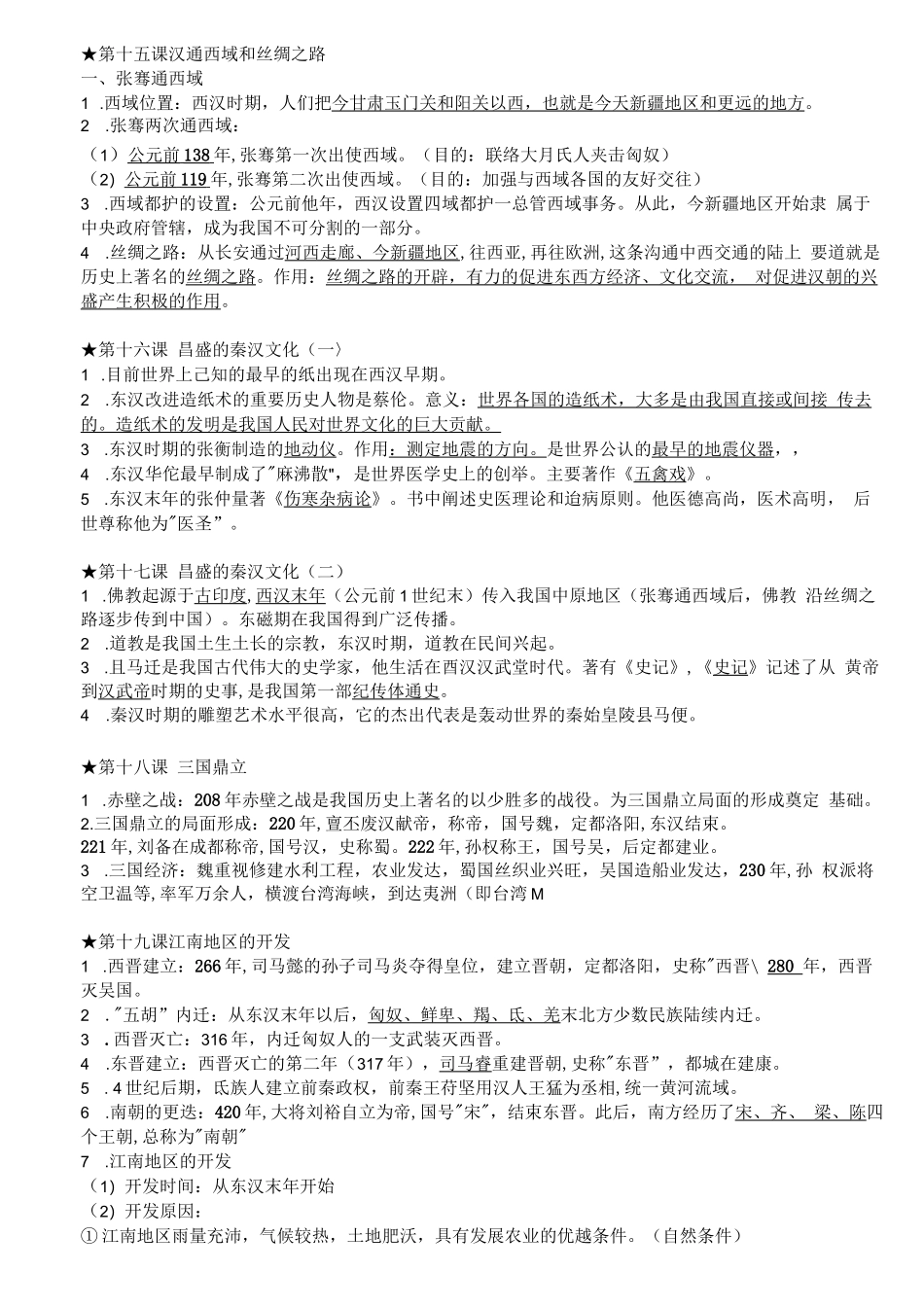 (新)部编人教版初中历史(全部)知识点挖空填空归纳详解汇总_第3页