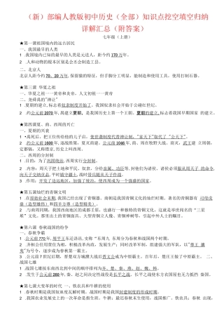 (新)部编人教版初中历史(全部)知识点挖空填空归纳详解汇总