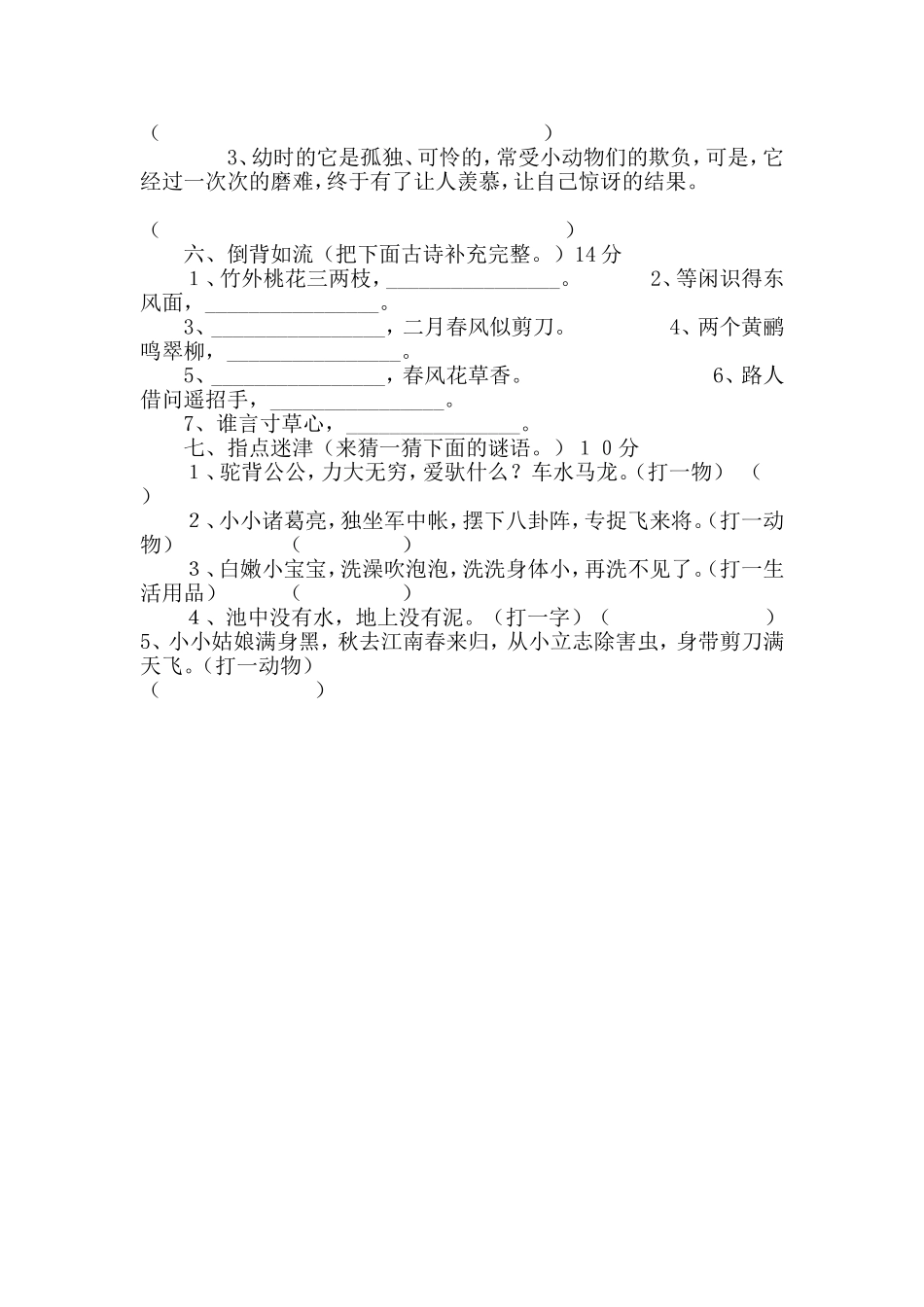 (新人教版)小学三年级趣味语文知识竞赛试题(无答案)_第3页