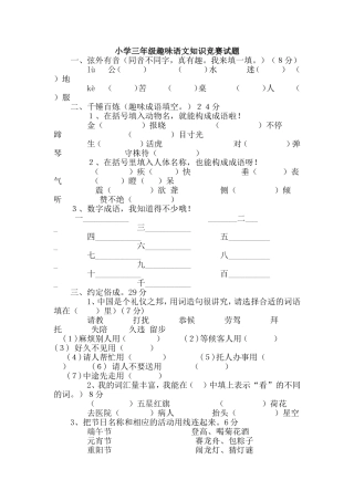 (新人教版)小学三年级趣味语文知识竞赛试题(无答案)